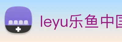 leyu乐鱼中国官方网站 logo